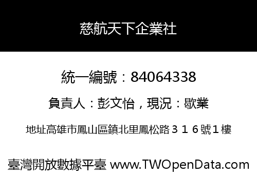 慈航天下企業社