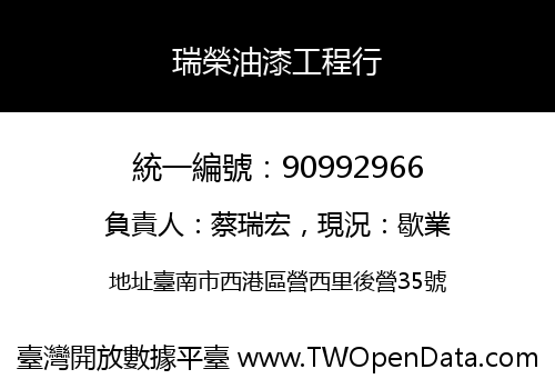 瑞榮油漆工程行