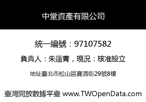 中堂資產有限公司