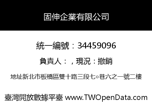 固伸企業有限公司