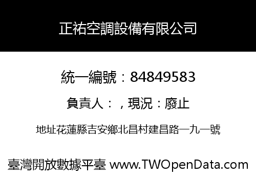 正祐空調設備有限公司