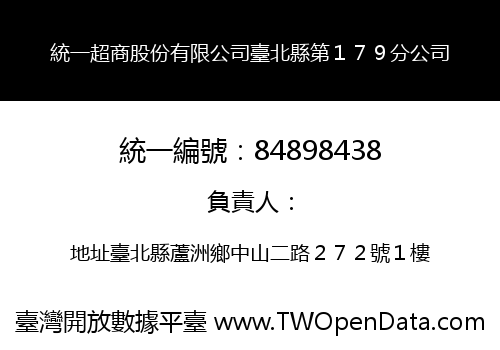 統一超商股份有限公司臺北縣第１７９分公司