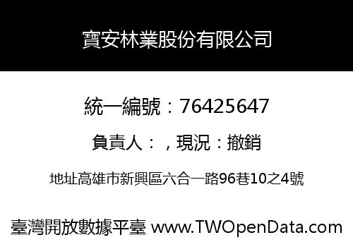 寶安林業股份有限公司