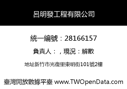 呂明發工程有限公司