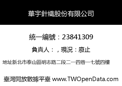 華宇針織股份有限公司