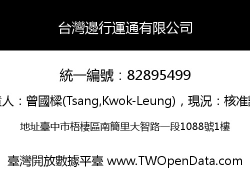 台灣邊行運通有限公司