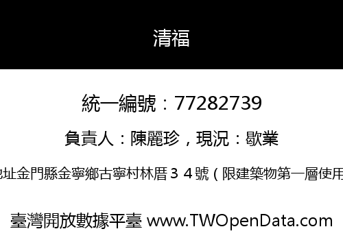 清福
