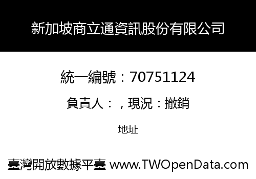 新加坡商立通資訊股份有限公司