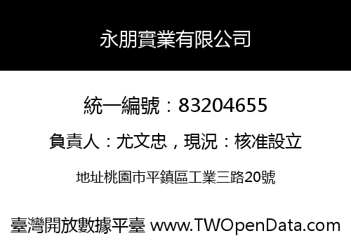 永朋實業有限公司