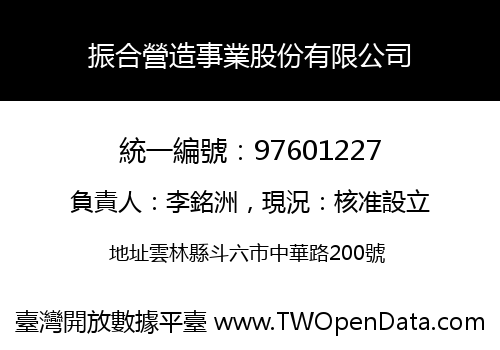 振合營造事業股份有限公司