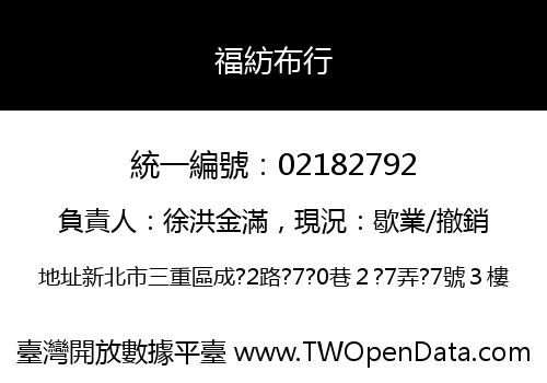 福紡布行