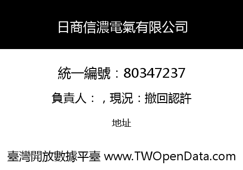 日商信濃電氣有限公司