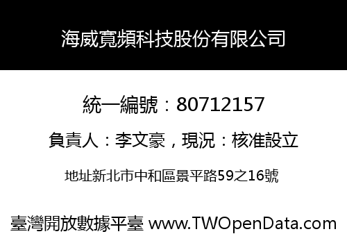 海威寬頻科技股份有限公司