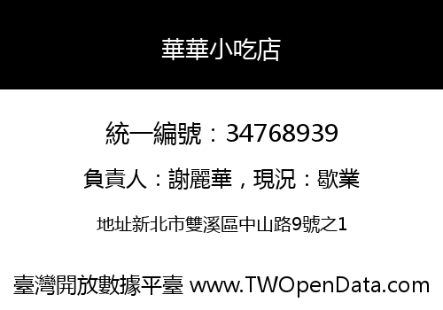 華華小吃店