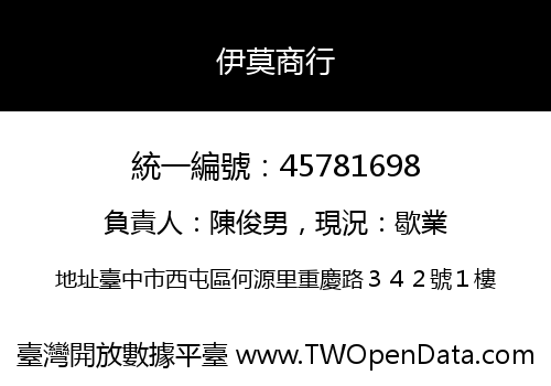 伊莫商行