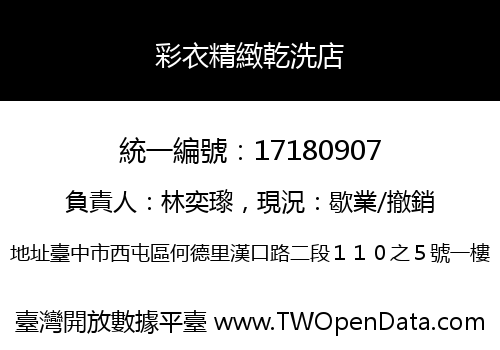 彩衣精緻乾洗店