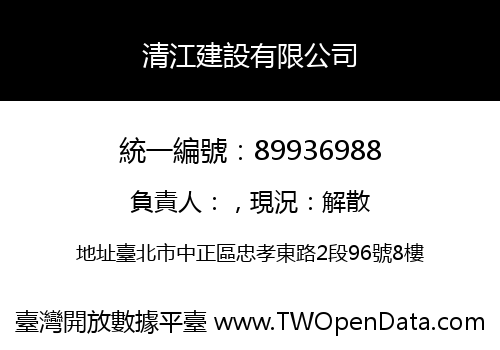 清江建設有限公司