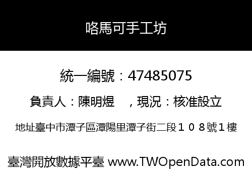 咯馬可手工坊