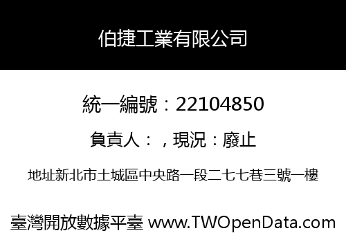 伯捷工業有限公司