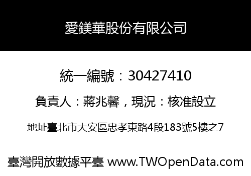 愛鎂華股份有限公司