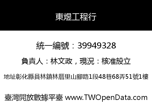 東煜工程行