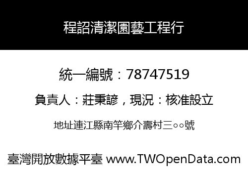 程詔清潔園藝工程行