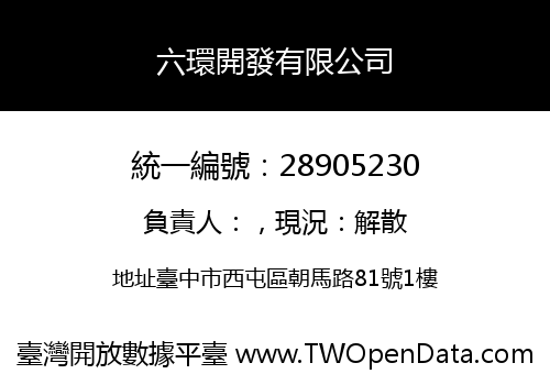 六環開發有限公司