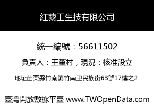 紅藜王生技有限公司