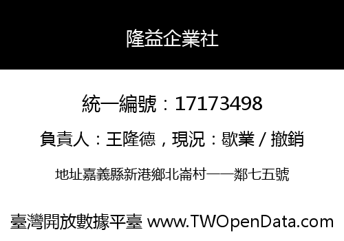 隆益企業社