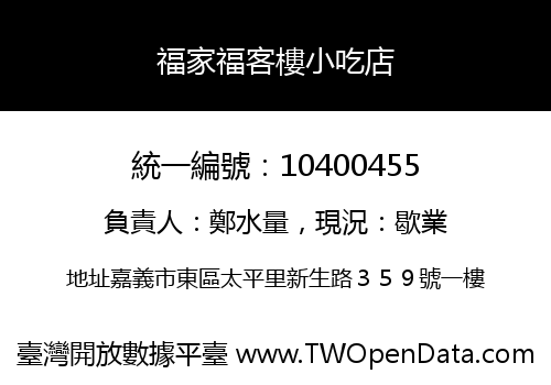 福家福客樓小吃店