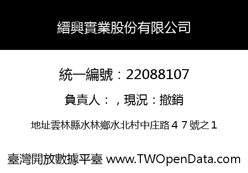 縉興實業股份有限公司