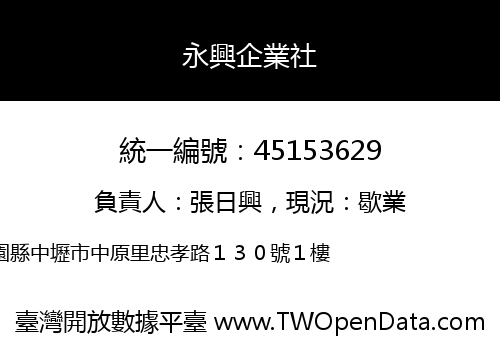 永興企業社