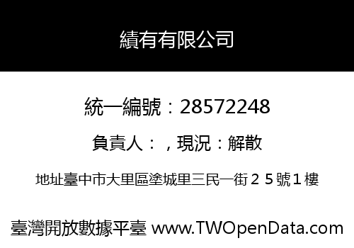 績有有限公司