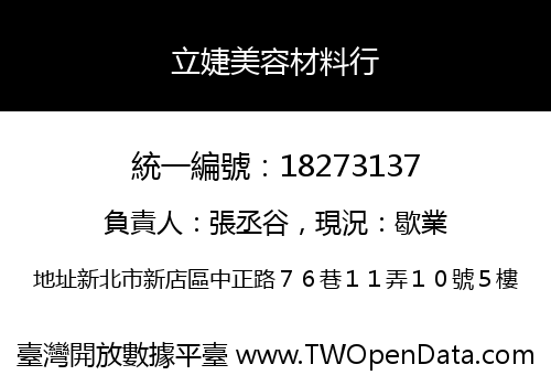 立婕美容材料行
