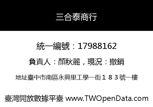 三合泰商行