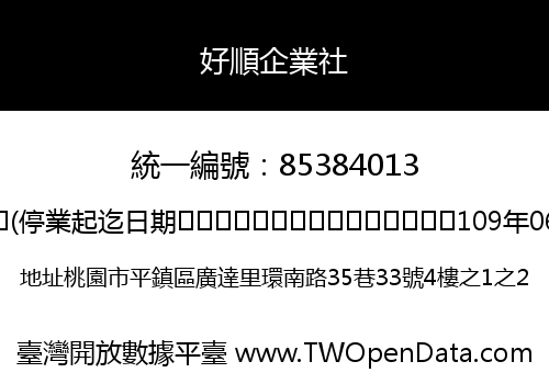 好順企業社