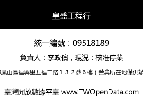 皇盛工程行