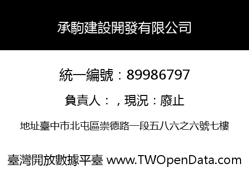 承駒建設開發有限公司
