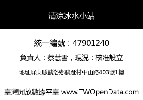 清涼冰水小站