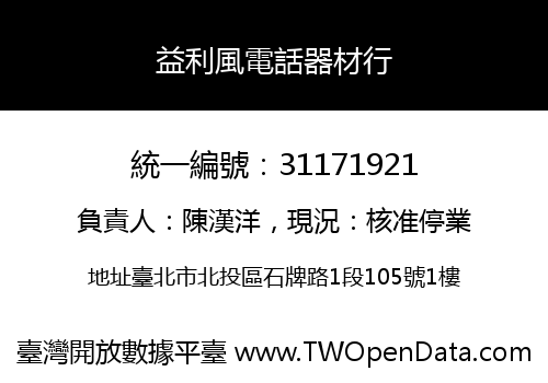 益利風電話器材行