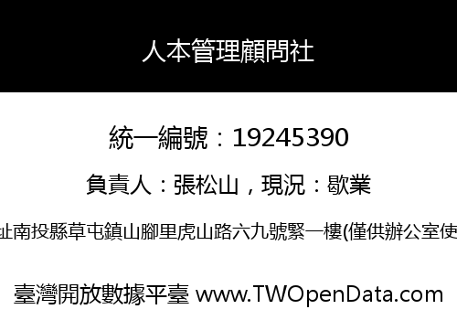 人本管理顧問社