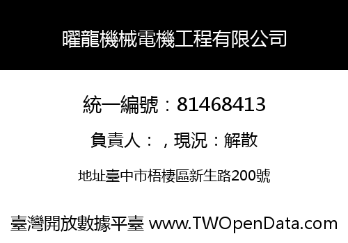 曜龍機械電機工程有限公司