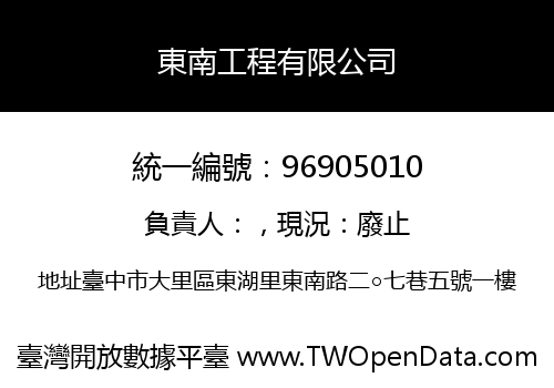 東南工程有限公司