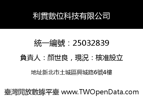 利貫數位科技有限公司
