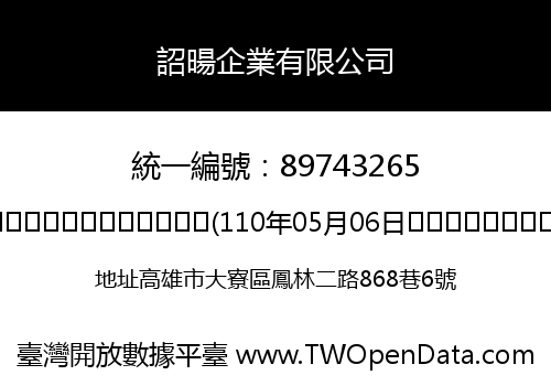 詔暘企業有限公司