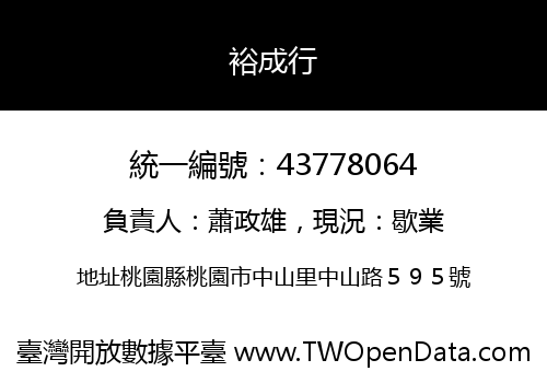 裕成行