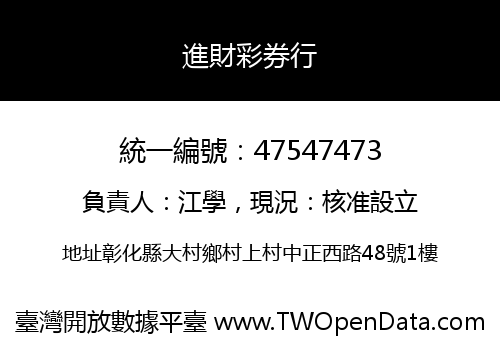 進財彩券行