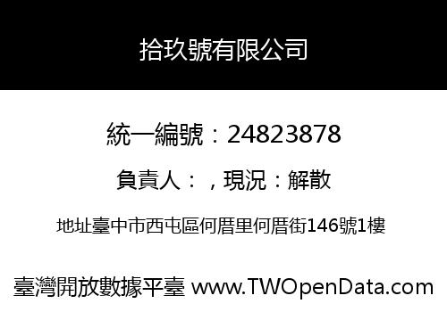 拾玖號有限公司