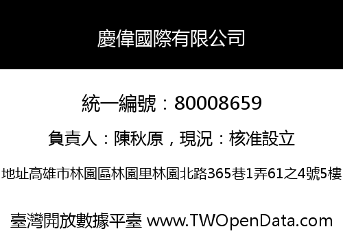 慶偉國際有限公司