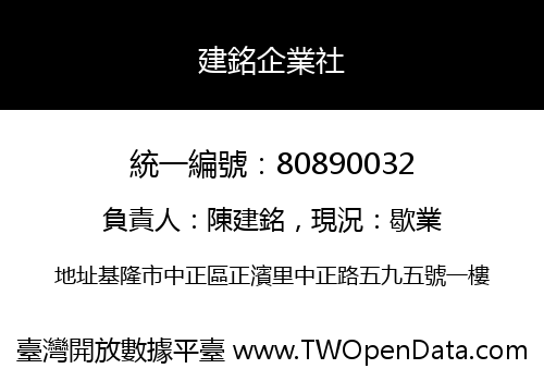建銘企業社